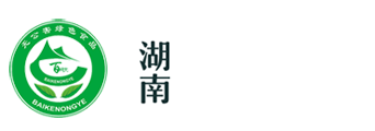 湖南百柯农业科技有限公司